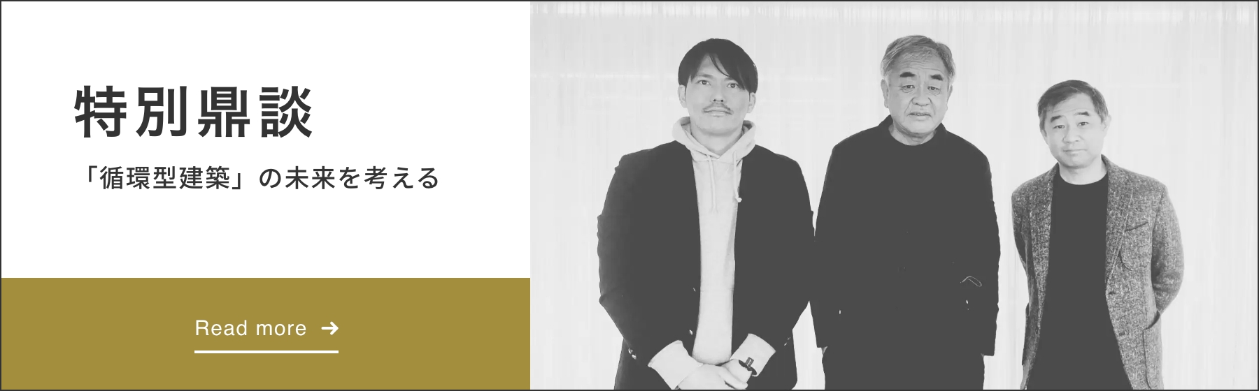特別鼎談 「循環型建築」の未来を考える