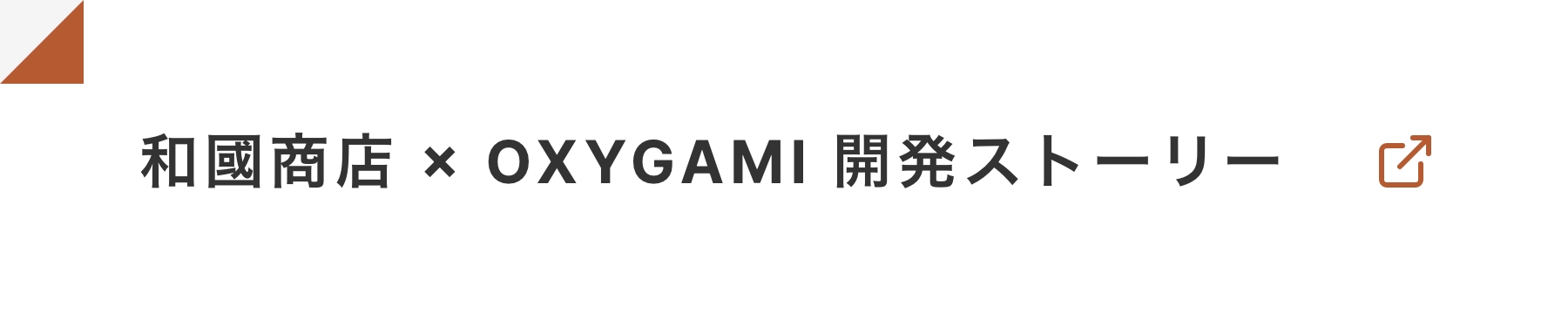 和國商店 × OXYGAMI 開発ストーリー